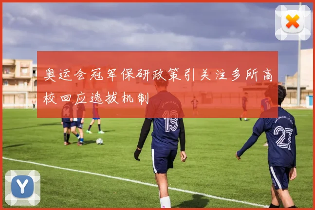 奥运会冠军保研政策引关注多所高校回应选拔机制