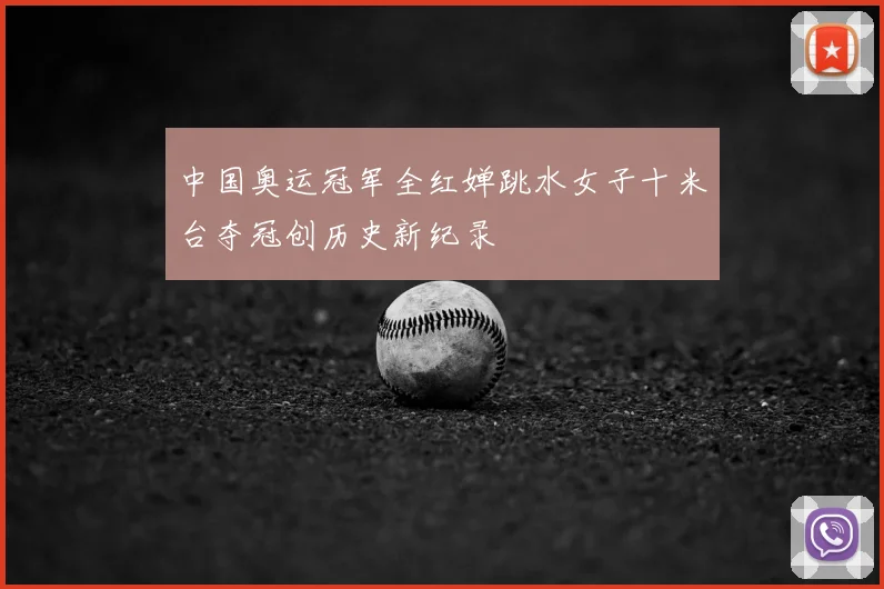 中国奥运冠军全红婵跳水女子十米台夺冠创历史新纪录