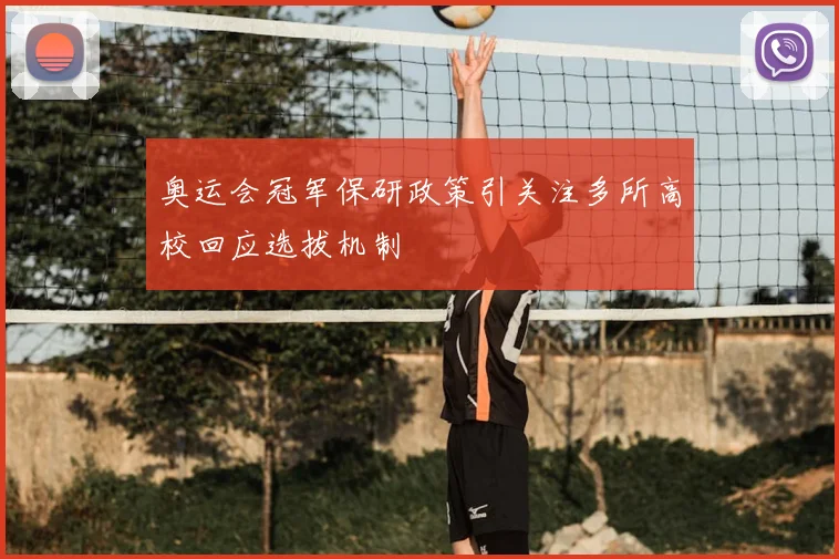 奥运会冠军保研政策引关注多所高校回应选拔机制