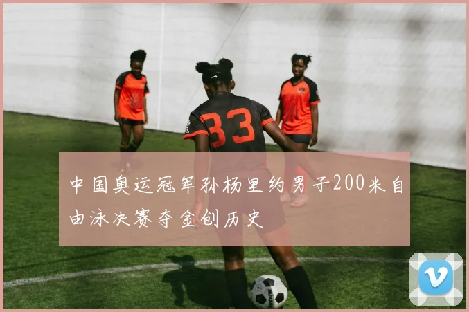 中国奥运冠军孙杨里约男子200米自由泳决赛夺金创历史