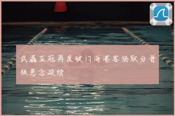 武磊亚冠再度破门海港客场取分晋级悬念延续