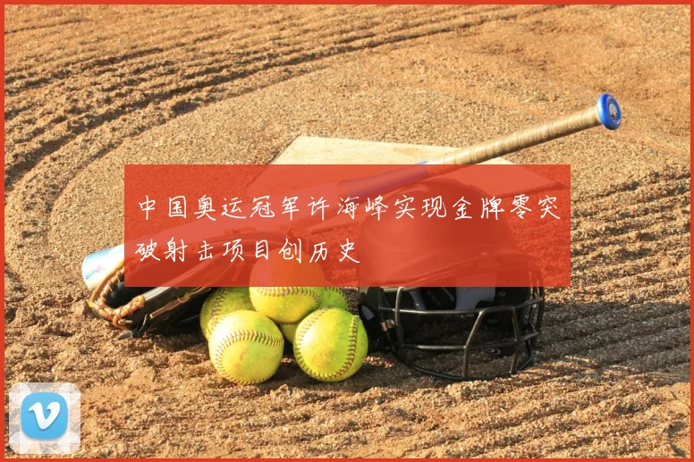 中国奥运冠军许海峰实现金牌零突破射击项目创历史