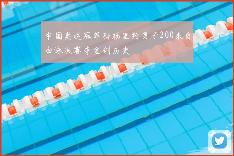 中国奥运冠军孙杨里约男子200米自由泳决赛夺金创历史