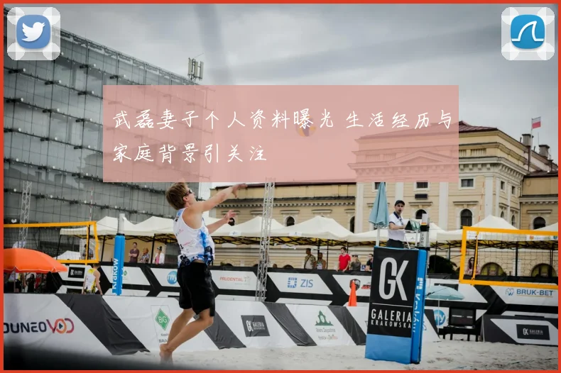 武磊妻子个人资料曝光 生活经历与家庭背景引关注