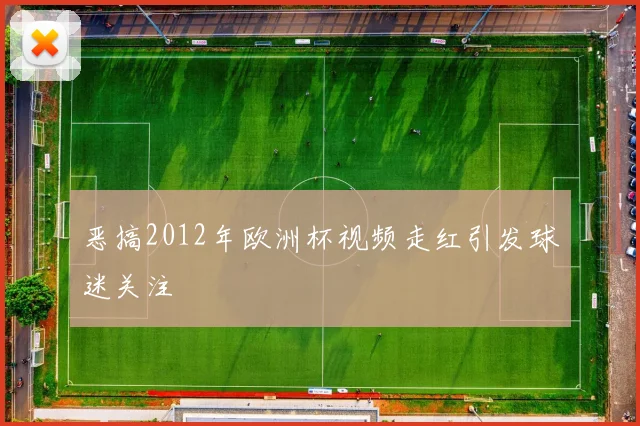 恶搞2012年欧洲杯视频走红引发球迷关注