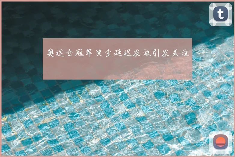奥运会冠军奖金延迟发放引发关注