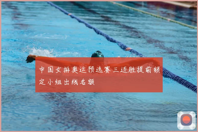 中国女排奥运预选赛三连胜提前锁定小组出线名额