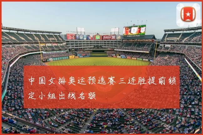 中国女排奥运预选赛三连胜提前锁定小组出线名额