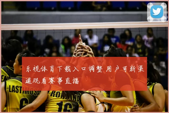 乐视体育下载入口调整 用户可新渠道观看赛事直播