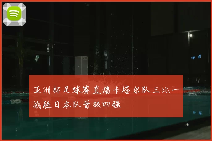亚洲杯足球赛直播卡塔尔队三比一战胜日本队晋级四强