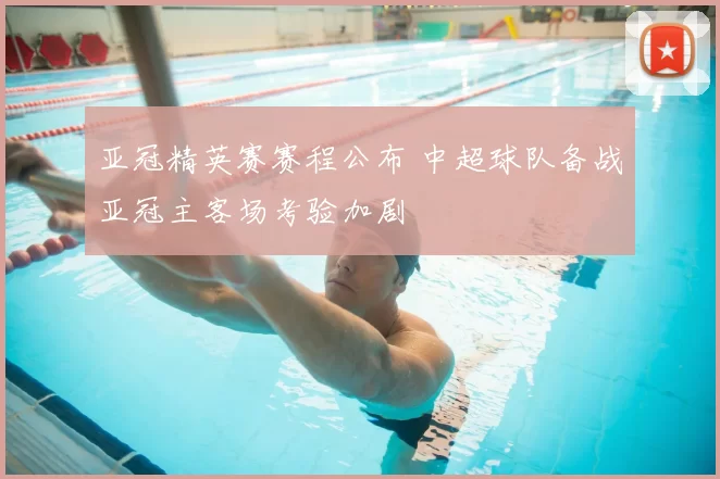 亚冠精英赛赛程公布 中超球队备战亚冠主客场考验加剧