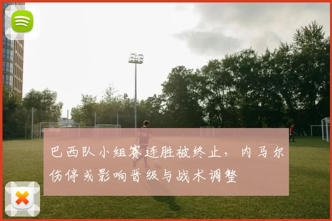 巴西队小组赛连胜被终止，内马尔伤停或影响晋级与战术调整