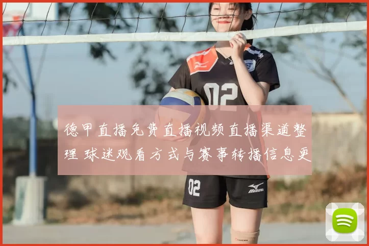 德甲直播免费直播视频直播渠道整理 球迷观看方式与赛事转播信息更新