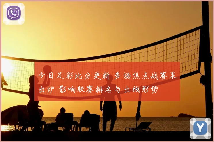 今日足彩比分更新 多场焦点战赛果出炉 影响联赛排名与出线形势