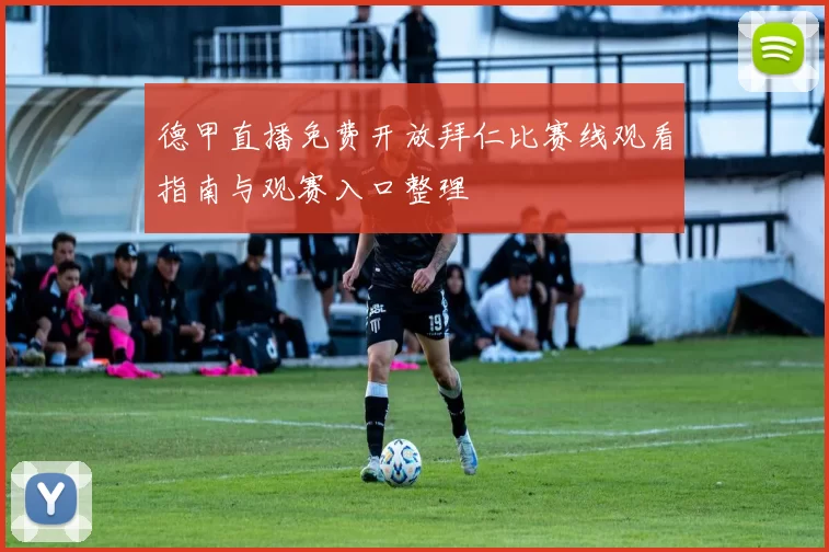 德甲直播免费开放拜仁比赛线观看指南与观赛入口整理