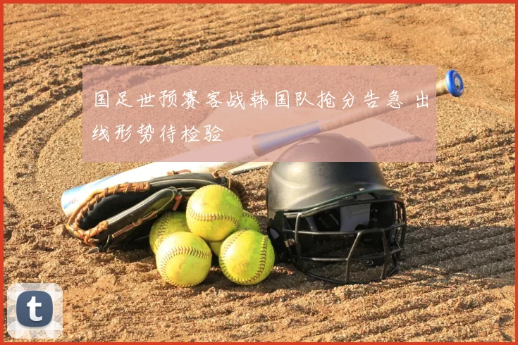 国足世预赛客战韩国队抢分告急 出线形势待检验