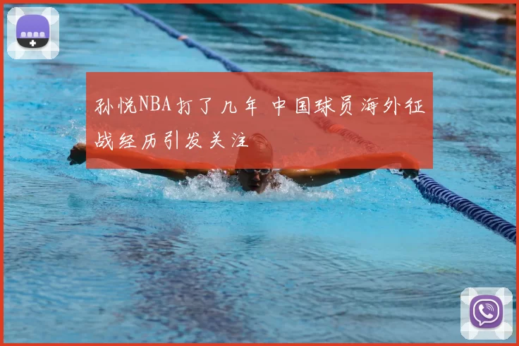 孙悦NBA打了几年 中国球员海外征战经历引发关注