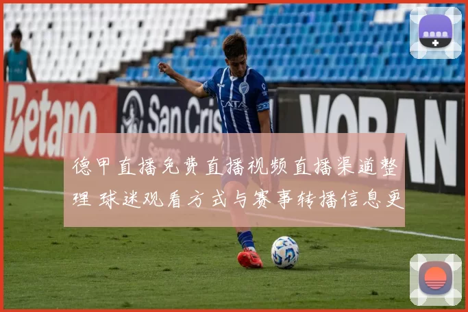 德甲直播免费直播视频直播渠道整理 球迷观看方式与赛事转播信息更新